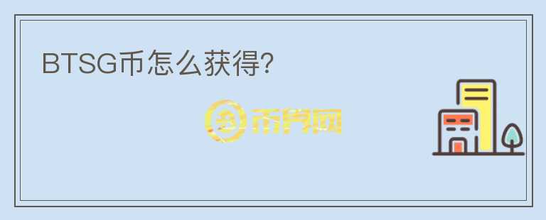 BTSG幣怎么獲得？