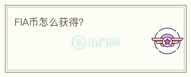 FIA幣怎么獲得？