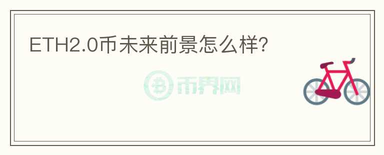 ETH2.0幣未來前景怎么樣？