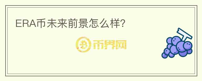 ERA幣未來前景怎么樣？