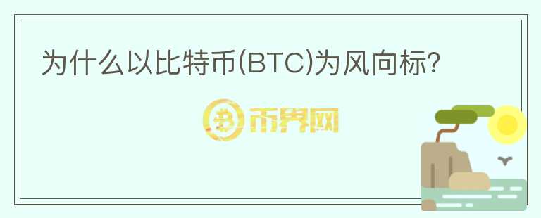 為什么以比特幣(BTC)為風(fēng)向標(biāo)？
