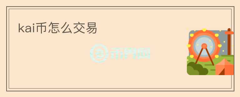 kai幣怎么交易