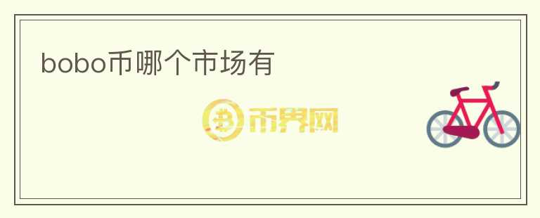 bobo幣哪個(gè)市場(chǎng)有