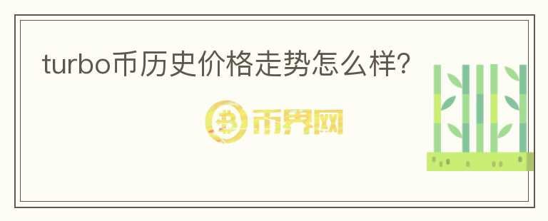 turbo幣歷史價(jià)格走勢怎么樣？