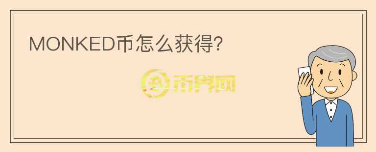 MONKED幣怎么獲得？