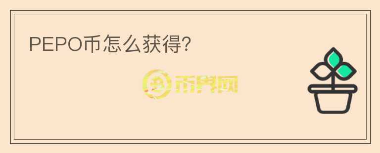 PEPO幣怎么獲得？