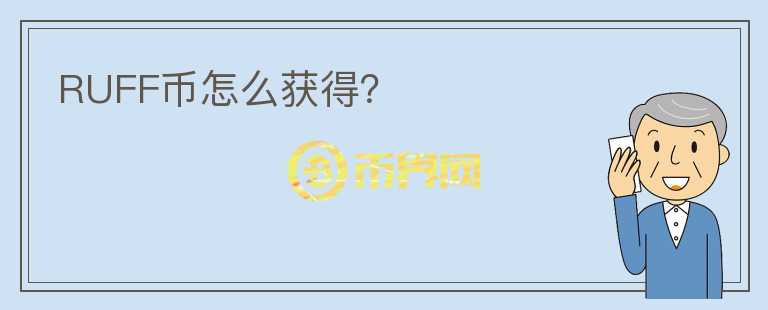RUFF幣怎么獲得？