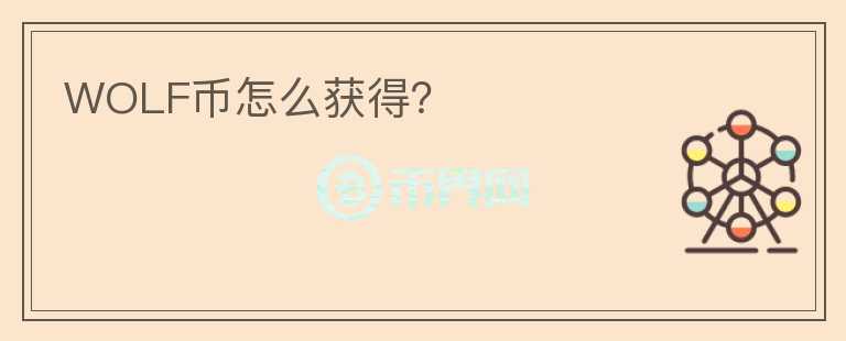 WOLF幣怎么獲得？