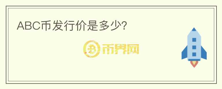 ABC幣發(fā)行價(jià)是多少？