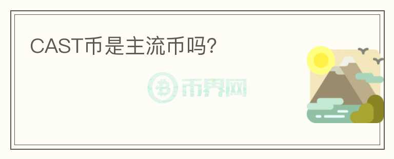 CAST幣是主流幣嗎？