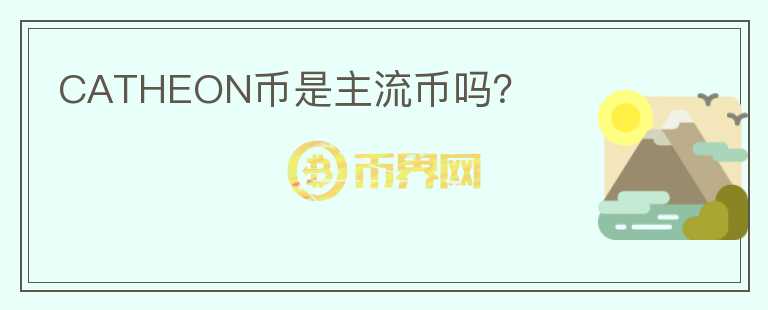 CATHEON幣是主流幣嗎？