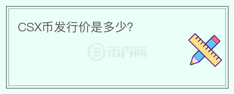 CSX幣發(fā)行價(jià)是多少？