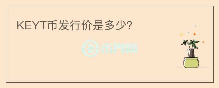 KEYT幣發(fā)行價(jià)是多少？
