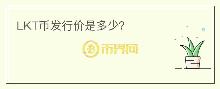 LKT幣發(fā)行價是多少？