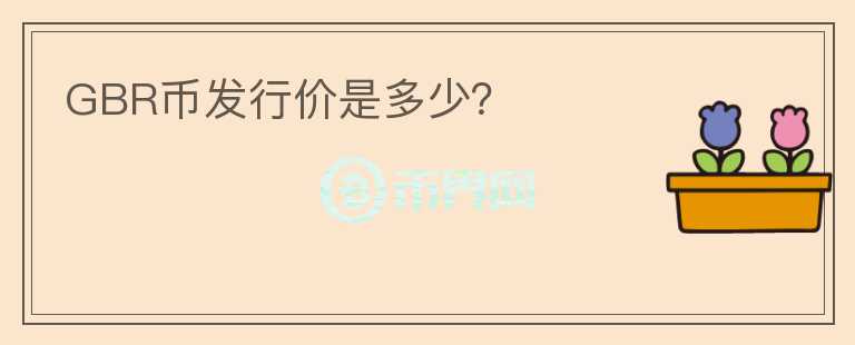 GBR幣發(fā)行價是多少？