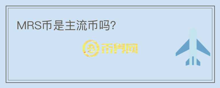 MRS幣是主流幣嗎？