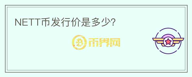 NETT幣發(fā)行價是多少？