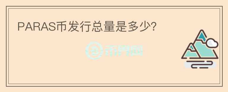 PARAS幣發(fā)行總量是多少？
