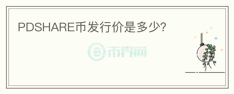 PDSHARE幣發(fā)行價是多少？