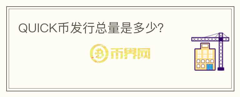 QUICK幣發(fā)行總量是多少？