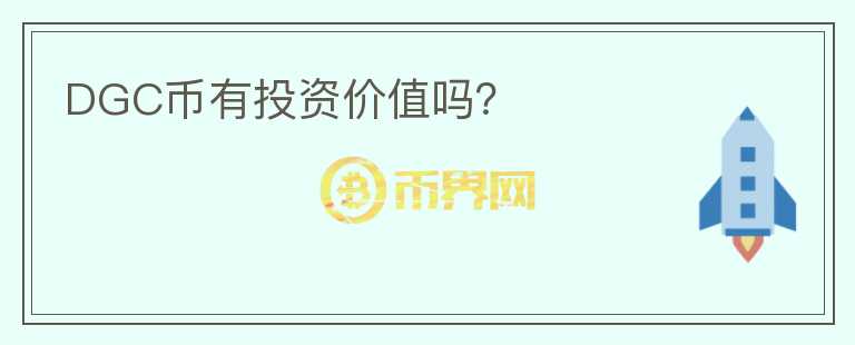 DGC幣有投資價(jià)值嗎？
