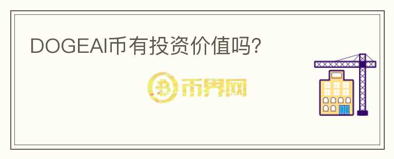 DOGEAI幣有投資價值嗎？