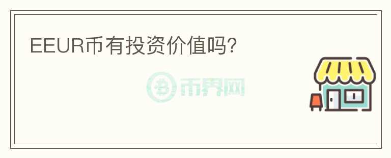 EEUR幣有投資價值嗎？