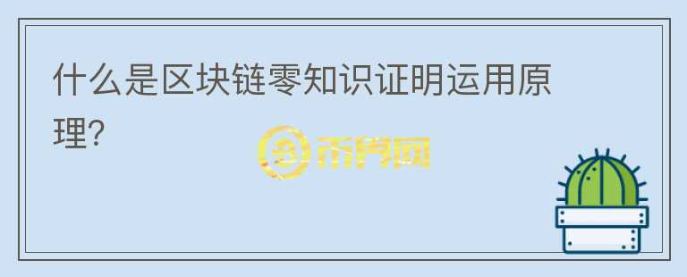 什么是區(qū)塊鏈零知識證明運用原理？