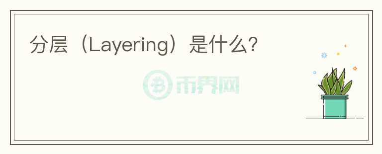 分層（Layering）是什么？