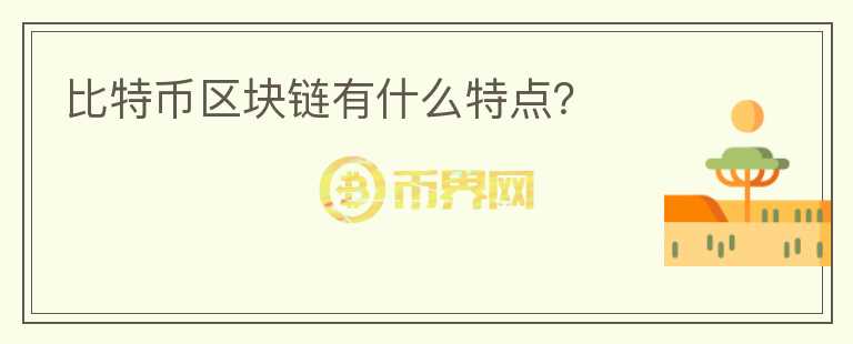 比特幣區(qū)塊鏈有什么特點？