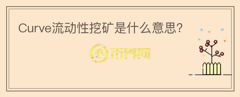 Curve流動性挖礦是什么意思？