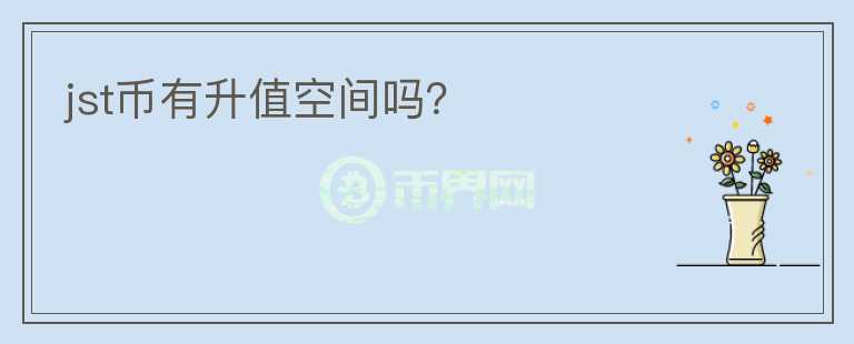 jst幣有升值空間嗎？