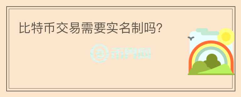 比特幣交易需要實名制嗎？