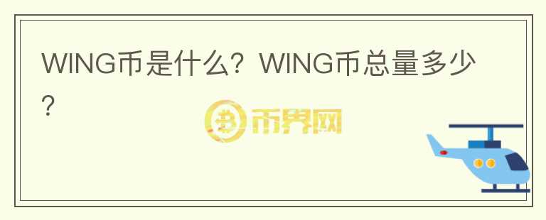 WING幣是什么？WING幣總量多少？