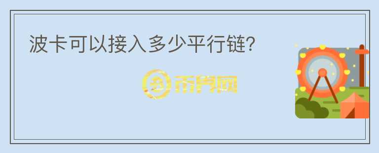 波卡可以接入多少平行鏈？