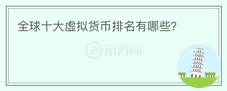全球十大虛擬貨幣排名有哪些？