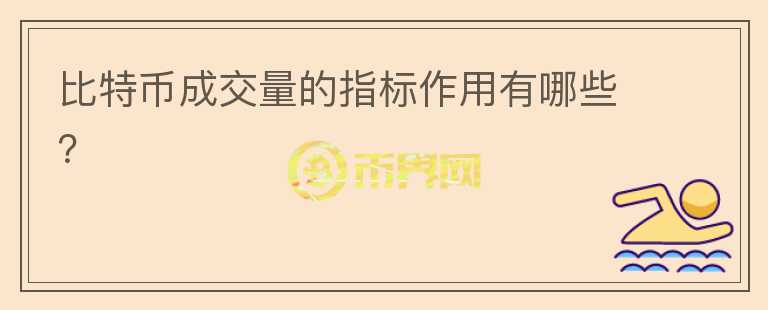 比特幣成交量的指標(biāo)作用有哪些？