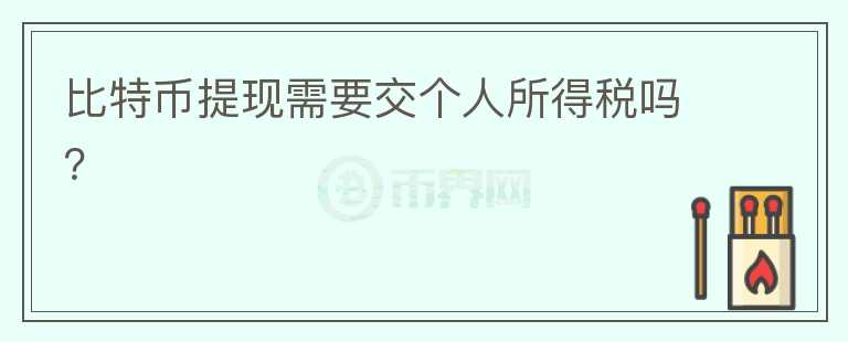 比特幣提現(xiàn)需要交個人所得稅嗎？
