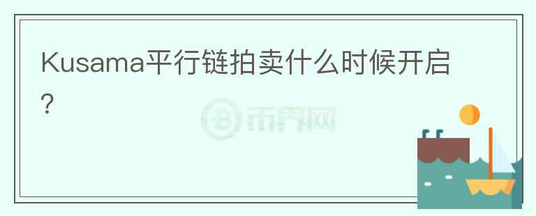 Kusama平行鏈拍賣什么時候開啟？