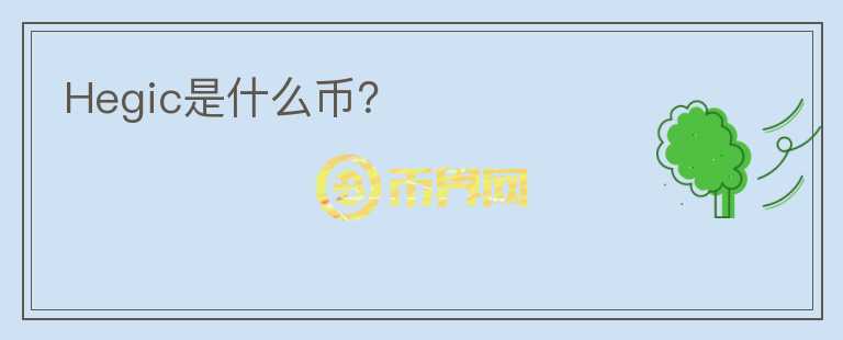 Hegic是什么幣？