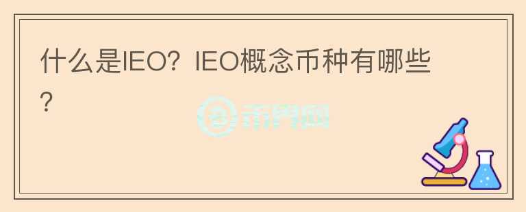 什么是IEO？IEO概念幣種有哪些？
