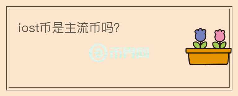 iost幣是主流幣嗎？