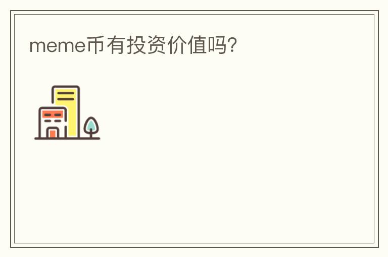 meme幣有投資價(jià)值嗎？