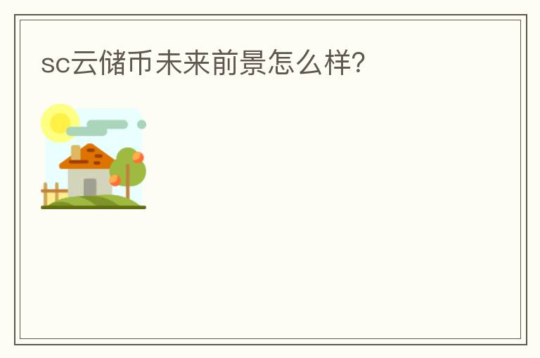 sc云儲幣未來前景怎么樣？