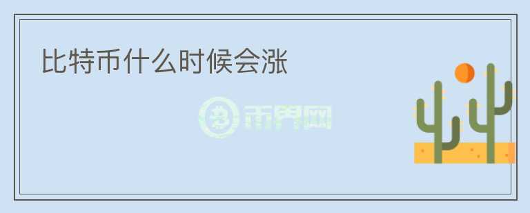 比特幣什么時(shí)候會(huì)漲