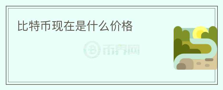 比特幣現(xiàn)在是什么價(jià)格