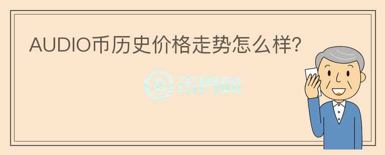 AUDIO幣歷史價格走勢怎么樣？
