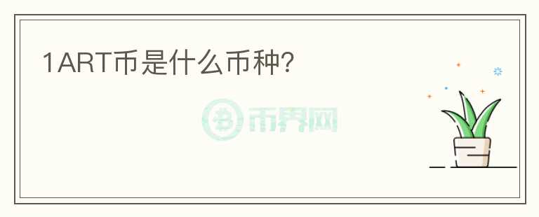 1ART幣是什么幣種？