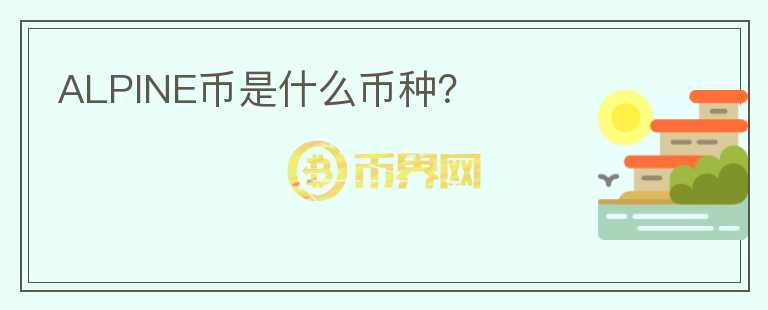 ALPINE幣是什么幣種？