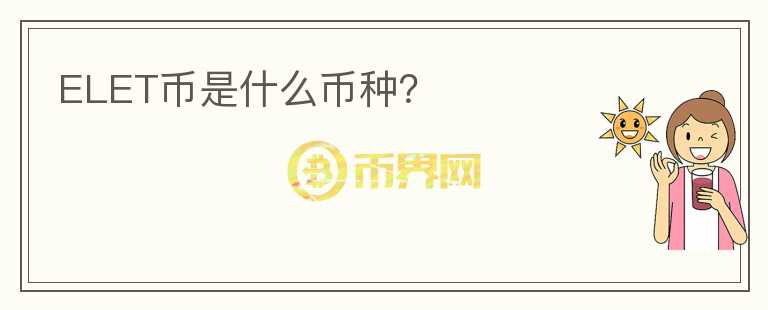 ELET幣是什么幣種？